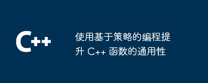 使用基于策略的编程提升 C++ 函数的通用性