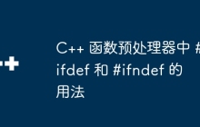 C++ 函数预处理器中 #ifdef 和 #ifndef 的用法