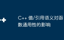 C++ 值/引用语义对函数通用性的影响