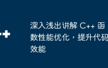 深入浅出讲解 C++ 函数性能优化，提升代码效能