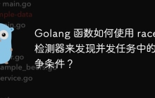 Golang 函数如何使用 race 检测器来发现并发任务中的竞争条件？