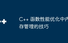 C++ 函数性能优化中内存管理的技巧