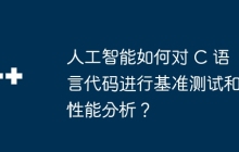 人工智能如何对 C 语言代码进行基准测试和性能分析？