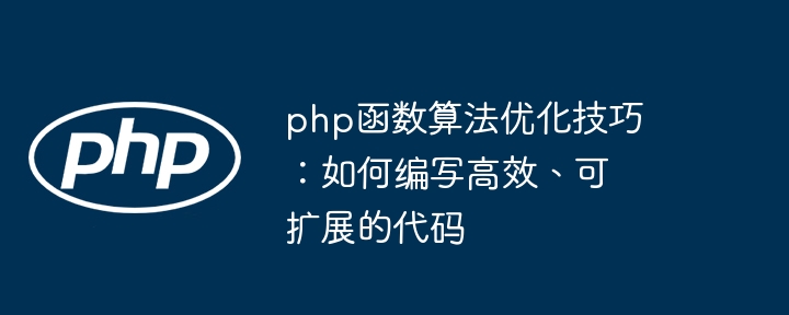 php函数算法优化技巧：如何编写高效、可扩展的代码