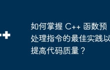 如何掌握 C++ 函数预处理指令的最佳实践以提高代码质量？