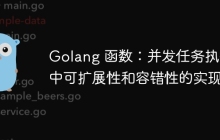 Golang 函数：并发任务执行中可扩展性和容错性的实现