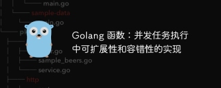 Golang 函数:并发任务执行中可扩展性和容错性的实现