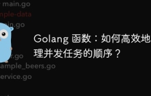 Golang 函数：如何高效地管理并发任务的顺序？
