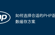 如何选择合适的PHP函数缓存方案