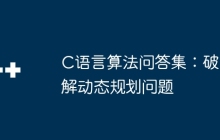 C语言算法问答集：破解动态规划问题