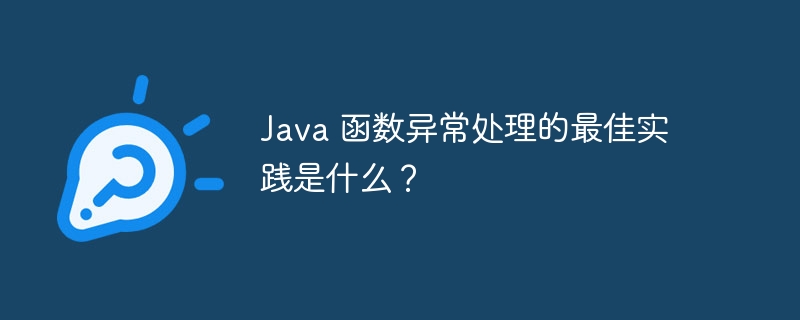 java 函数异常处理的最佳实践是什么？