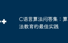 C语言算法问答集：算法教育的最佳实践