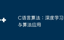 C语言算法：深度学习与算法应用