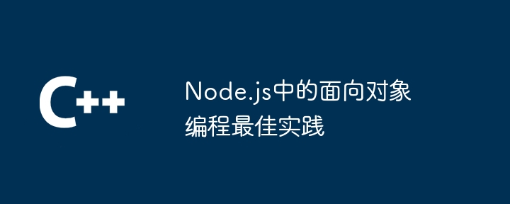 node.js中的面向对象编程最佳实践