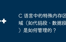 C 语言中的特殊内存区域（如代码段、数据段）是如何管理的？