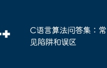 C语言算法问答集：常见陷阱和误区