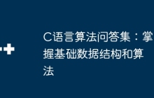 C语言算法问答集：掌握基础数据结构和算法