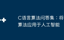 C语言算法问答集：将算法应用于人工智能