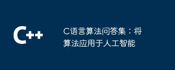 C语言算法问答集:将算法应用于人工智能