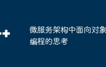 微服务架构中面向对象编程的思考