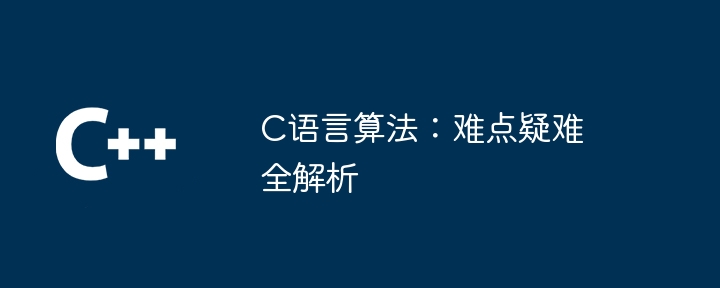c语言算法：难点疑难全解析
