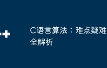 C语言算法：难点疑难全解析
