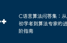 C语言算法问答集：从初学者到算法专家的进阶指南