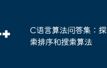 C语言算法问答集：探索排序和搜索算法