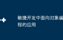 敏捷开发中面向对象编程的应用