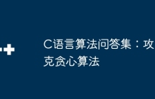 C语言算法问答集：攻克贪心算法