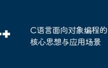 C语言面向对象编程的核心思想与应用场景