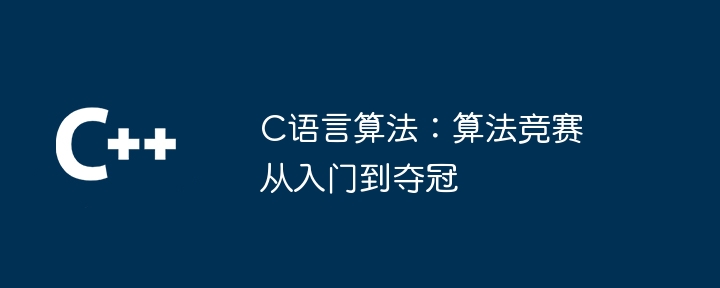 c语言算法：算法竞赛从入门到夺冠