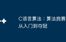 C语言算法：算法竞赛从入门到夺冠