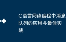C语言网络编程中消息队列的应用与最佳实践