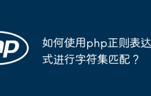 如何使用php正则表达式进行字符集匹配?