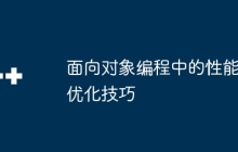 面向对象编程中的性能优化技巧