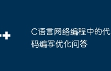 C语言网络编程中的代码编写优化问答