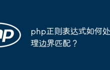 php正则表达式如何处理边界匹配?