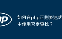 如何在php正则表达式中使用否定查找?