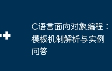 C语言面向对象编程：模板机制解析与实例问答