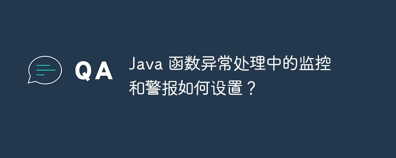 java 函数异常处理中的监控和警报如何设置？