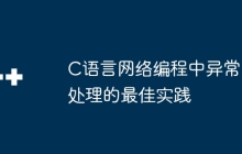 C语言网络编程中异常处理的最佳实践