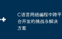 C语言网络编程中跨平台开发的挑战与解决方案