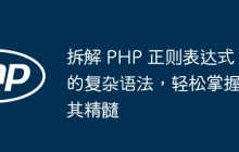 拆解 PHP 正则表达式的复杂语法,轻松掌握其精髓