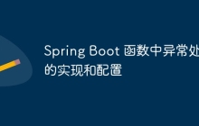 Spring Boot 函数中异常处理的实现和配置