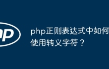 php正则表达式中如何使用转义字符?