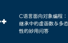C语言面向对象编程：继承中的虚函数与多态性的妙用问答