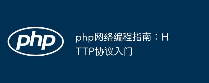 php网络编程指南：http协议入门