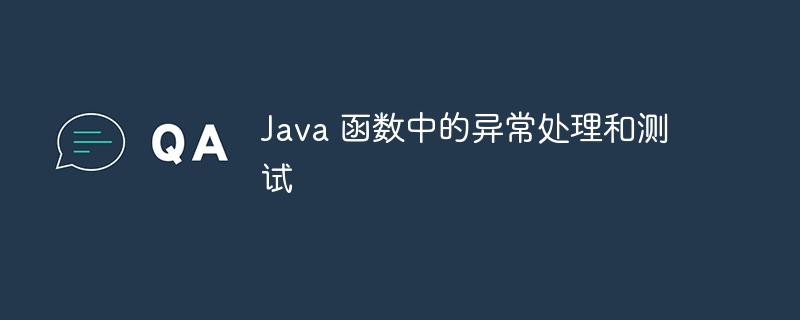 java 函数中的异常处理和测试