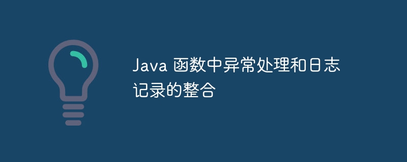 java 函数中异常处理和日志记录的整合
